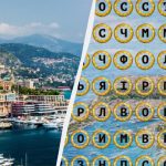 Открийте думата „Монако“ за 11 секунди: пъзел за най-внимателните